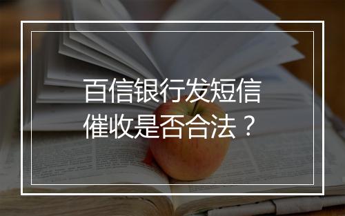 百信银行发短信催收是否合法？