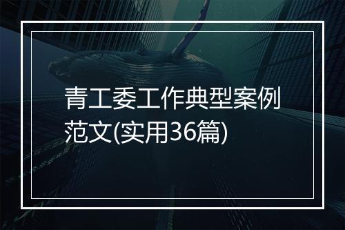 青工委工作典型案例范文(实用36篇)