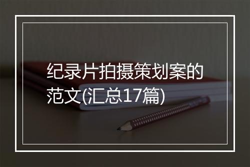 纪录片拍摄策划案的范文(汇总17篇)