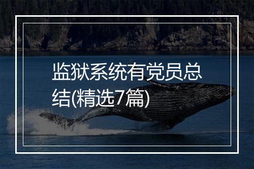 监狱系统有党员总结(精选7篇)