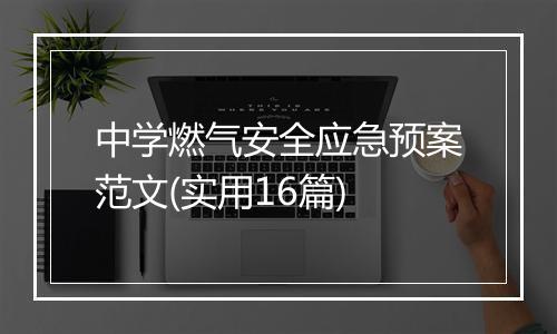 中学燃气安全应急预案范文(实用16篇)