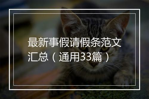 最新事假请假条范文汇总（通用33篇）