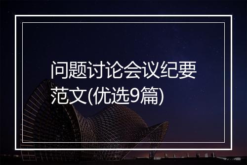 问题讨论会议纪要范文(优选9篇)