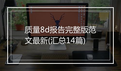 质量8d报告完整版范文最新(汇总14篇)