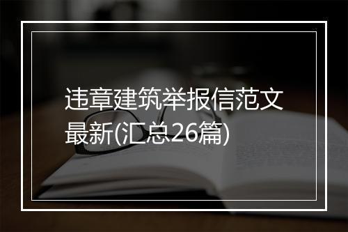 违章建筑举报信范文最新(汇总26篇)