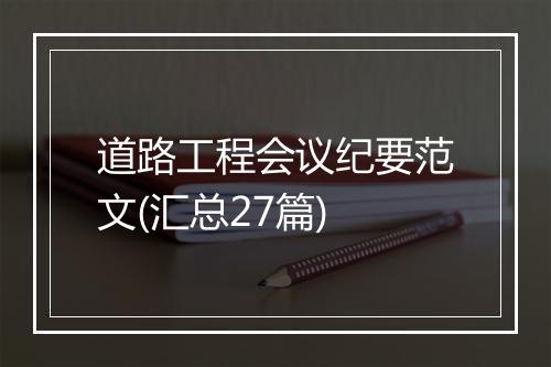 道路工程会议纪要范文(汇总27篇)