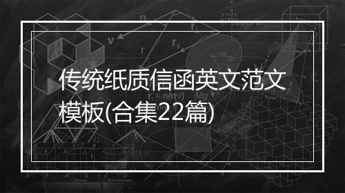 传统纸质信函英文范文模板(合集22篇)
