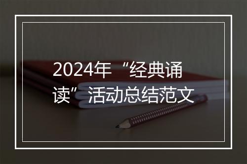 2024年“经典诵读”活动总结范文