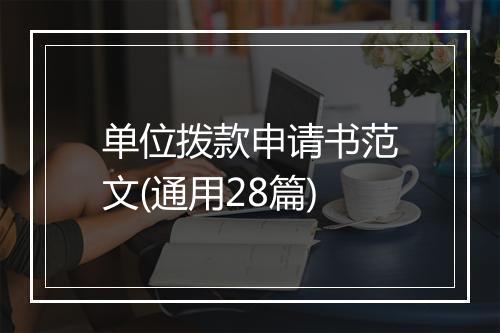 单位拨款申请书范文(通用28篇)