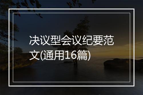 决议型会议纪要范文(通用16篇)