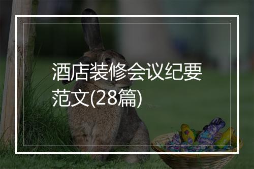 酒店装修会议纪要范文(28篇)