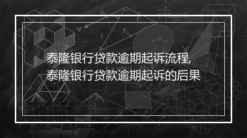 泰隆银行贷款逾期起诉流程,泰隆银行贷款逾期起诉的后果