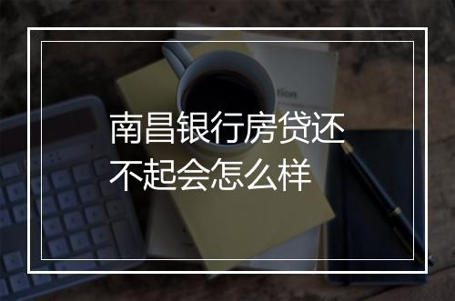 南昌银行房贷还不起会怎么样