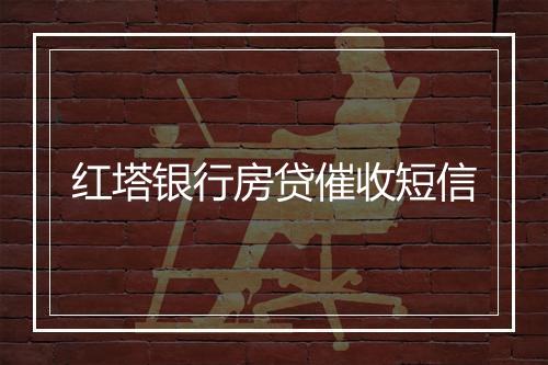 红塔银行房贷催收短信