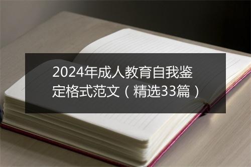 2024年成人教育自我鉴定格式范文（精选33篇）