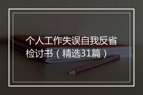 个人工作失误自我反省检讨书（精选31篇）