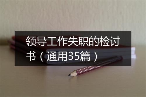 领导工作失职的检讨书（通用35篇）