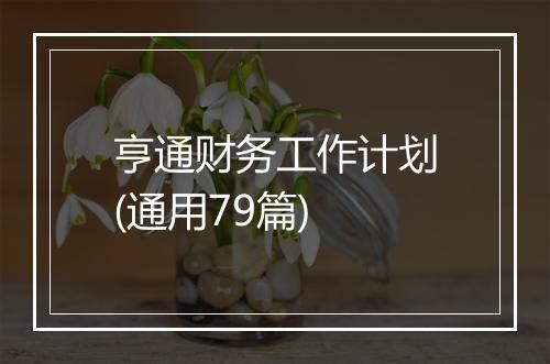 亨通财务工作计划(通用79篇)
