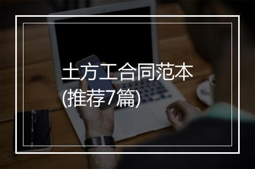 土方工合同范本(推荐7篇)