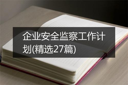 企业安全监察工作计划(精选27篇)