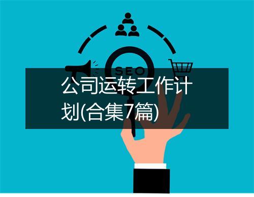 公司运转工作计划(合集7篇)