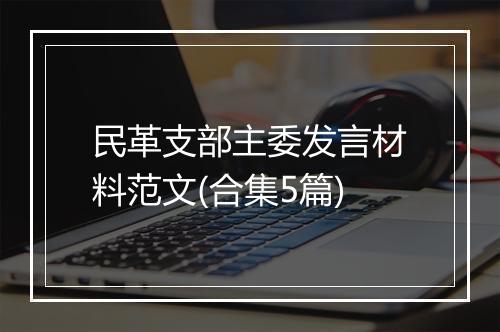 民革支部主委发言材料范文(合集5篇)