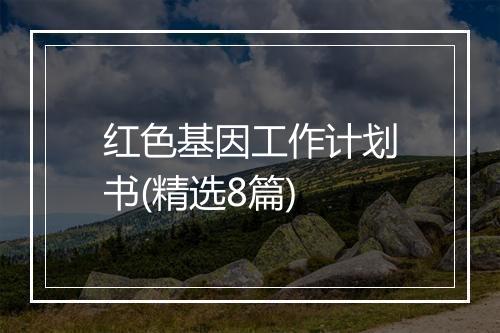 红色基因工作计划书(精选8篇)