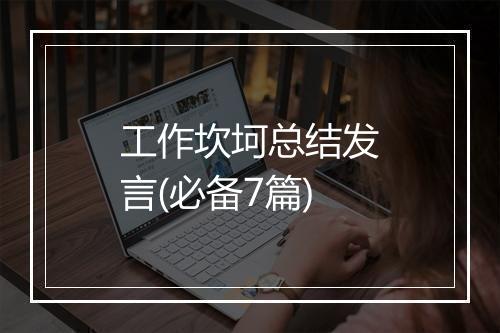 工作坎坷总结发言(必备7篇)