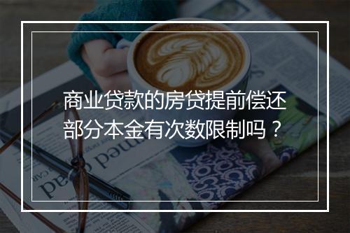商业贷款的房贷提前偿还部分本金有次数限制吗？