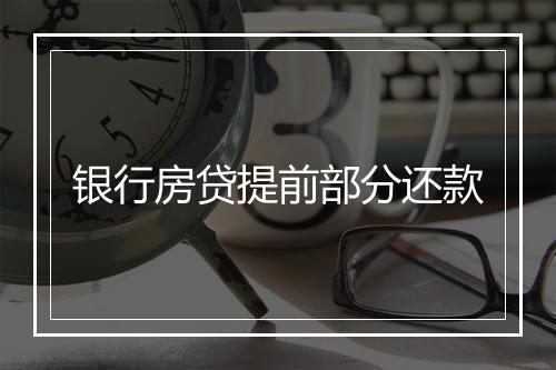 银行房贷提前部分还款