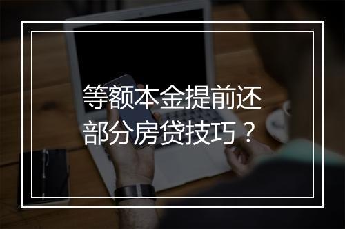 等额本金提前还部分房贷技巧？
