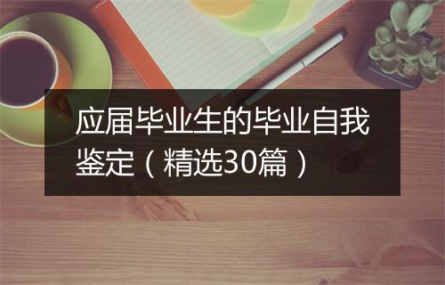 应届毕业生的毕业自我鉴定（精选30篇）