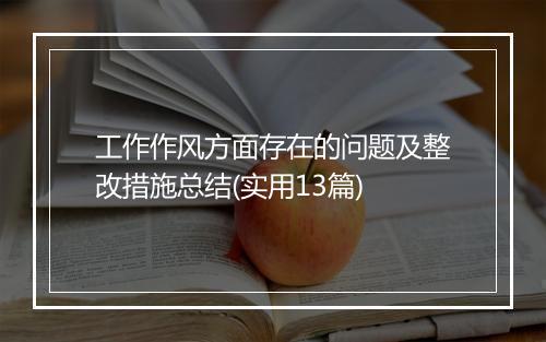工作作风方面存在的问题及整改措施总结(实用13篇)