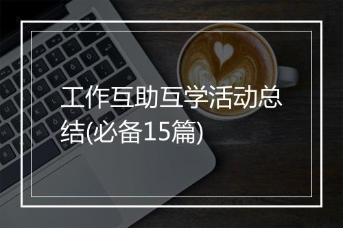 工作互助互学活动总结(必备15篇)