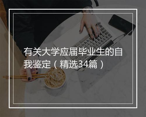 有关大学应届毕业生的自我鉴定（精选34篇）