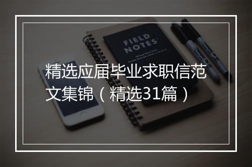 精选应届毕业求职信范文集锦（精选31篇）