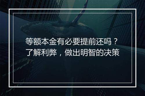 等额本金有必要提前还吗？了解利弊，做出明智的决策