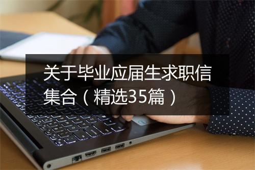 关于毕业应届生求职信集合（精选35篇）