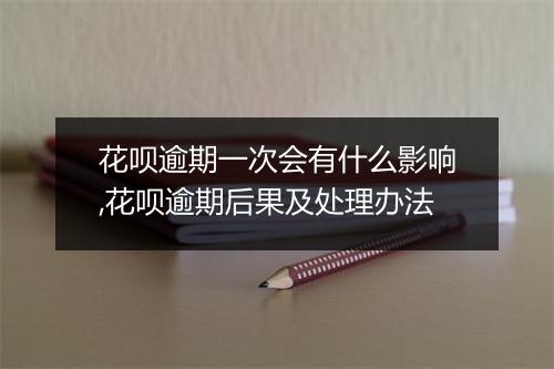 花呗逾期一次会有什么影响,花呗逾期后果及处理办法