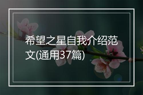 希望之星自我介绍范文(通用37篇)