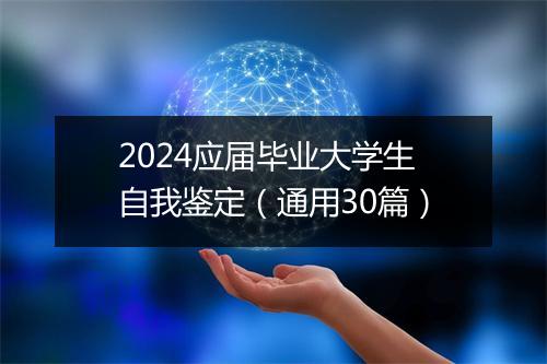 2024应届毕业大学生自我鉴定（通用30篇）