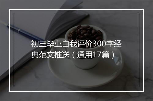 初三毕业自我评价300字经典范文推送（通用17篇）