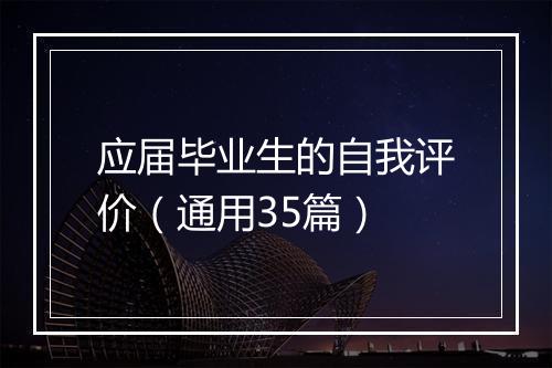应届毕业生的自我评价（通用35篇）
