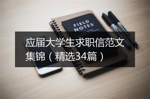 应届大学生求职信范文集锦（精选34篇）