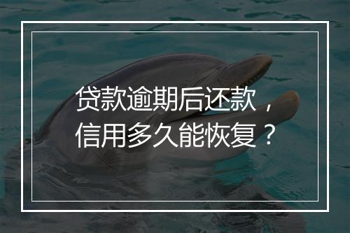 贷款逾期后还款，信用多久能恢复？