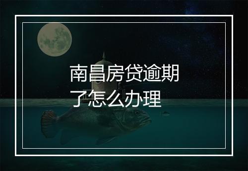 南昌房贷逾期了怎么办理