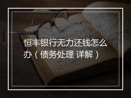 恒丰银行无力还钱怎么办（债务处理 详解）