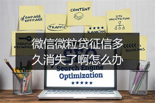 微信微粒贷征信多久消失了啊怎么办