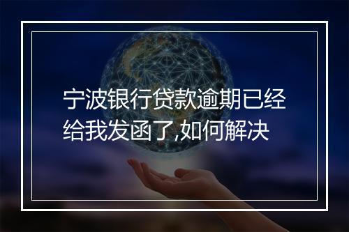 宁波银行贷款逾期已经给我发函了,如何解决