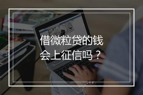 借微粒贷的钱会上征信吗？